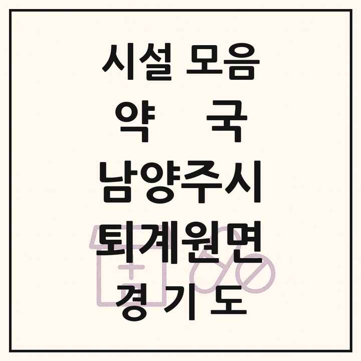 경기도 남양주시 퇴계원면 약국 목록